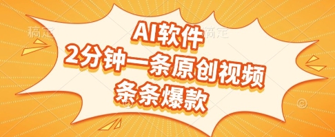 AI软件，2分钟一条原创视频，条条爆款，挣创作者分成和流量收益【揭秘】-88共享