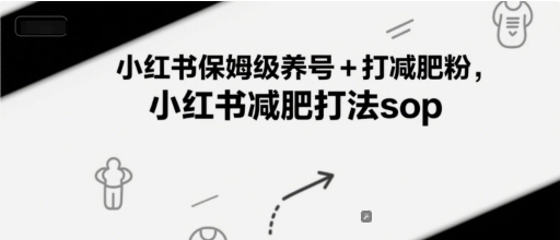 小红书保姆级养号+打减肥粉，小红书减肥打法sop-88共享
