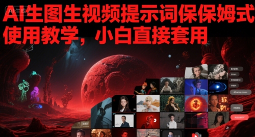 AI生图生视频提示词保姆式使用教学，小白直接套用-88共享