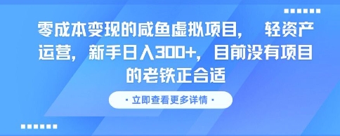 零成本变现的咸鱼虚拟项目， 轻资产运营，新手日入3张+，目前没有项目的老铁正合适-88共享