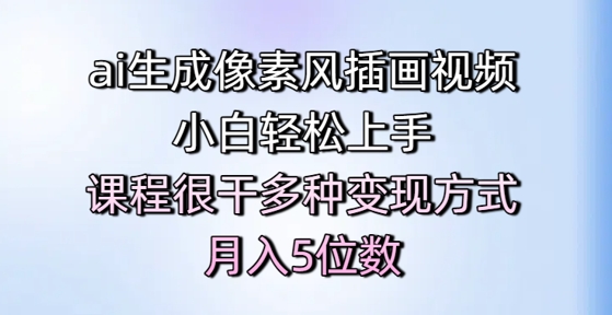 ai生成像素风插画视频，小白轻松上手，课程很干多种变现方式，月入5位数-88共享