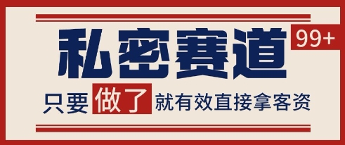 小红书某音私密赛道引流获客 自热矩阵日引200+【揭秘】-88共享