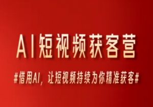 AI短视频获客营,借用AI,让短视频持续为你精准获客-88共享