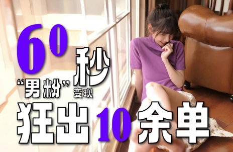 2～3分钟制作1个作品，60秒狂出10余单，这次更新的“男粉”变现玩法超暴利、超耐造、超轻松-88共享