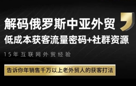 俄罗斯中亚外贸低成本获客流，告诉你年销售千万以上老外贸人的获客打法-88共享