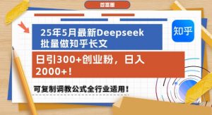 25年5月最新Deepseek批量做知乎长文,日引300+创业粉,日入1k+,可复制调教公式全行业适用-88共享