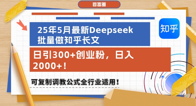 25年5月最新Deepseek批量做知乎长文，日引300+创业粉，日入1k+，可复制调教公式全行业适用-88共享