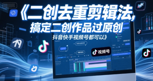 短视频二创去重剪辑法，搞定二创作品过原创，抖音快手视频号都可以-88共享