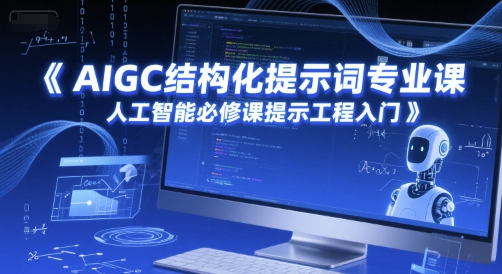 AIGC结构化提示词专业课，人工智能必修课提示工程入门-88共享