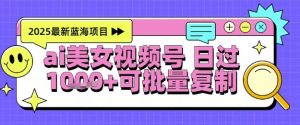 视频号AI美女跳舞暴力起号玩法，日入1k+，全程软件操作，小白也能玩的项目-88共享