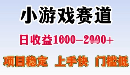 小游戏赛道日收益1k+，项目稳定，上手快，门槛低【揭秘】-88共享
