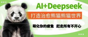 AI+Deepseek打造治愈熊猫世界,萌化你的疲惫,赶走所有不开心-88共享
