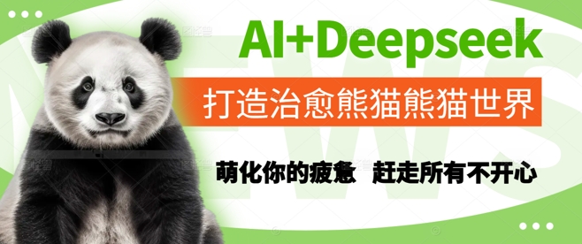AI+Deepseek打造治愈熊猫世界，萌化你的疲惫，赶走所有不开心-88共享