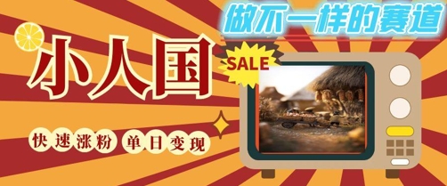 DeepSeek+绘图+视频制作小人国微观视频，小白轻轻松松上手，条条爆款，条条变现，单日就能收益-88共享