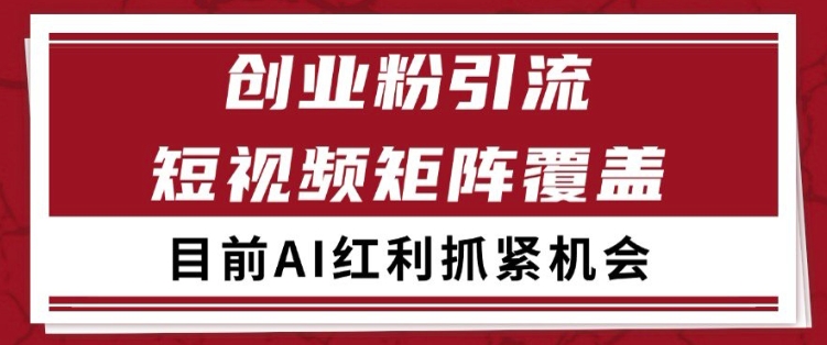 小红书某音创业赛道引流获客 自热矩阵日引200+【揭秘】-88共享