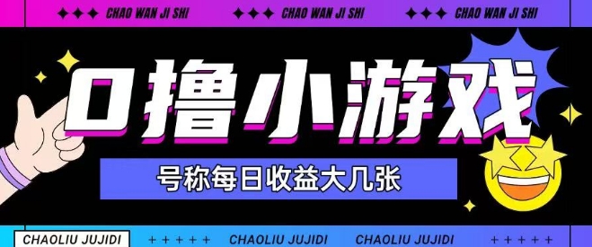 最新0撸小游戏玩法号称单日可撸150+特别适合新手小白-88共享