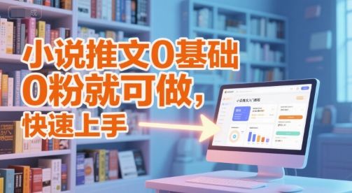 小说推文0基础入门教程，0粉就可做，快速上手-88共享