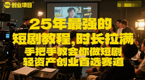 25年最强的短剧项目教程，时长拉满，手把手教会你做短剧，轻资产创业首选赛道-88共享