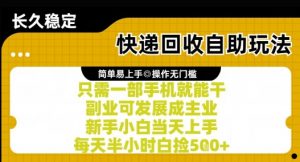 快递回收自助玩法,亲测只需一部手机就能干,新手小白当天上手,每天半小时白捡5张+【揭秘】-88共享