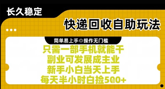 快递回收自助玩法，亲测只需一部手机就能干，新手小白当天上手，每天半小时白捡5张+【揭秘】-88共享