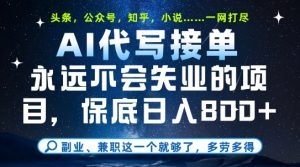 副业兼职这一个就够了,AI代写接单,永远不会失业的项目,多劳多得,日入8张+【揭秘】-88共享