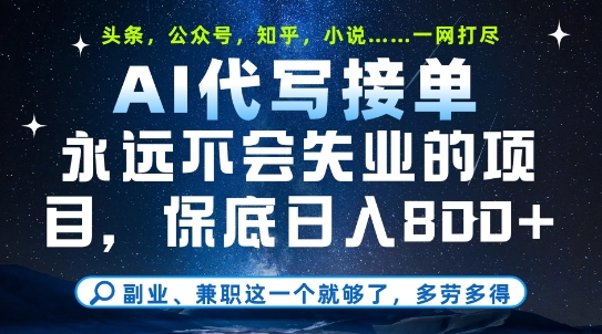 副业兼职这一个就够了，AI代写接单，永远不会失业的项目，多劳多得，日入8张+【揭秘】-88共享