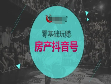 零基础玩转房产抖音号-抖音卖房教程-88共享
