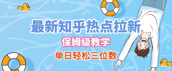 最新知乎热点拉新，保姆级玩法，单日轻松日入三位数-88共享