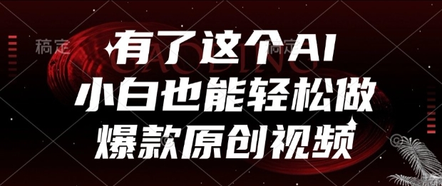 有了这个AI，小白也能轻松做爆款原创视频【揭秘】-88共享
