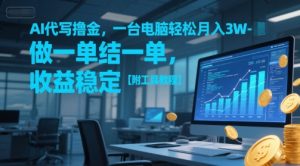 AI代写撸金,一台电脑轻松月入1-3W,做一单结一单,收益稳定【附工具教程】-88共享