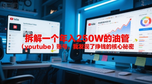 付费文章：拆解一个年入250W的油管（youtube）账号，我发现了挣钱的核心秘密-88共享