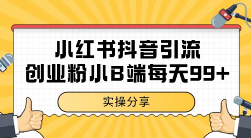 小红书抖音创业粉，小B端粉自热 日引99+的一个玩法【揭秘】-88共享