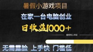 暑假小游戏项目,在家一台电脑创业,日收益1k+,无需露脸,上手快门槛低【揭秘】-88共享