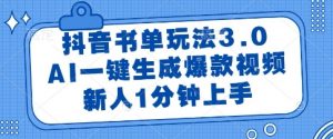 抖音书单玩法3.0，AI一键生成爆款视频，新人1分钟上手【揭秘】-88共享