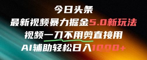 今日头条AI免剪辑搬运新风口，不剪直接发，暴力掘金日入四位数-88共享