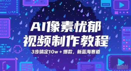 AI像素忧郁视频制作教程，3步搞定10w+爆款，新蓝海赛道-88共享