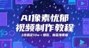 AI像素忧郁视频制作教程,3步搞定10w+爆款,新蓝海赛道-88共享