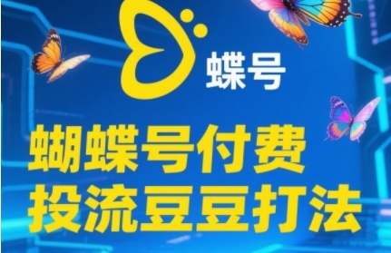 2025蝴蝶号付费投流豆豆打法，助新手快速掌握付费流量撬动自然流的核心玩法-88共享