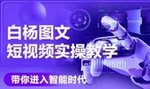 AI图文短视频实操课,Deepseek+即梦落地实操,教你如何智能做图文短视频(更新6月)-88共享