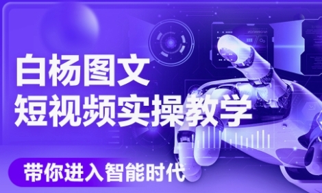 AI图文短视频实操课，Deepseek+即梦落地实操，教你如何智能做图文短视频(更新6月)-88共享