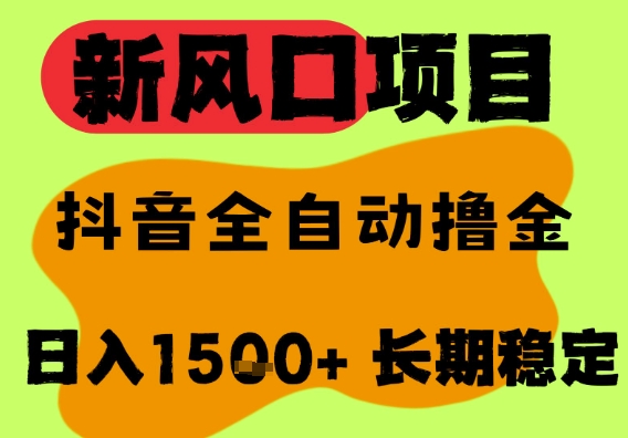 最新风口抖音无人直播掘金，纯暴力项目，无人撸音浪，全自动运行日入1.5k+，可矩阵放大【揭秘】-88共享