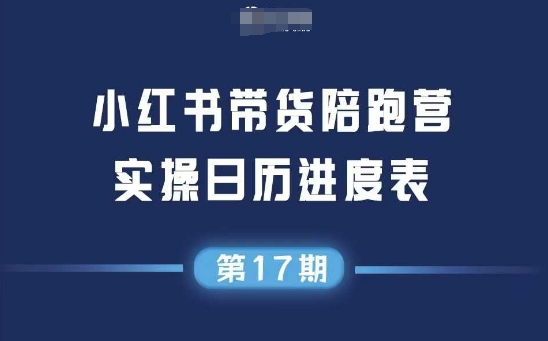 小红书第17期带货陪跑营，不囤货，无不直播，无不投流，通过选品+笔记内容+测品+笔记铺量+矩阵运营打爆款-88共享