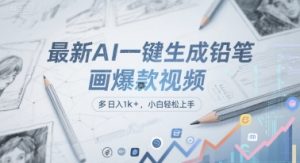 最新AI一键生成铅笔画爆款视频,多平台分发,日 入1k+,小白轻松上手【揭秘】-88共享