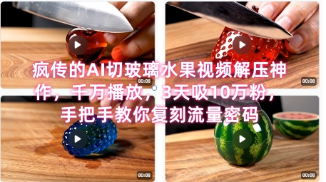 席卷全网！疯传的AI切玻璃水果视频解压神作，千万播放，3天吸10万粉，手把手教你复刻流量密码-88共享