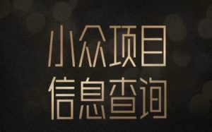 小众蓝海项目情感查询,女粉暴力掘金,轻松日入500+【揭秘】-88共享