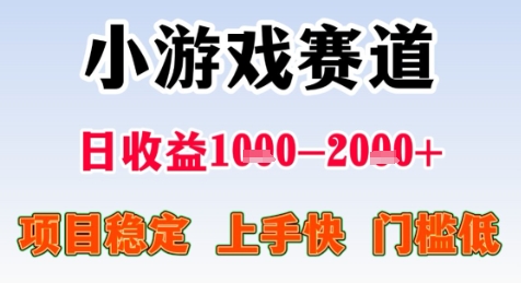 暑期高收益项目，小游戏赛道日收益1-2k+项目长期稳定 上手快 门槛低【揭秘】-88共享