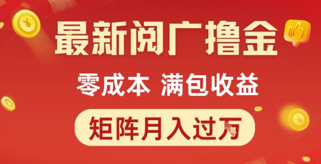 最新阅广撸金项目，零成本满包收益，可矩阵操作，月入过1W【揭秘】-88共享