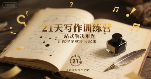 21天写作训练营，​一站式解决难题，让你提笔就能写起来-88共享