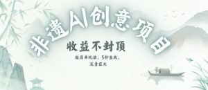 创意热门赛道,纯AI制作非遗书签,收益不封顶-88共享
