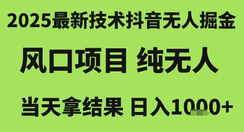 2025最新技术抖音无人掘金，风口项目，纯无人，当天拿结果日入1k+【揭秘】-88共享